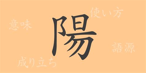 陽 象形文字|陽（ヨウ）の漢字の成り立ち(語源)と意味、用途